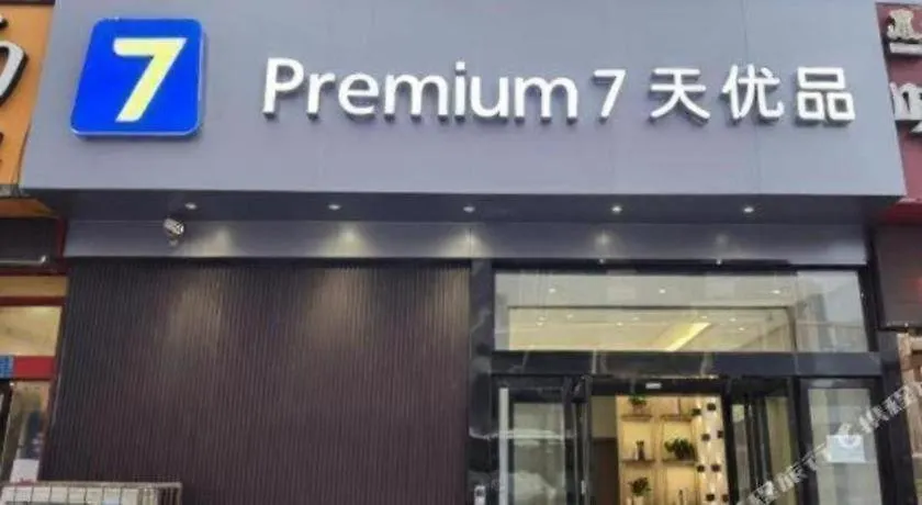 Hotel 7 Days Inn Luoyang Railway Station Wangcheng Avenue