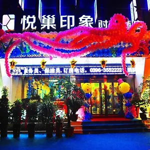 酒店 Yuechao Vogue, 驻马店